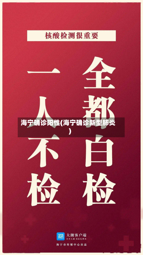 海宁确诊阳性(海宁确诊新型肺炎)-第3张图片