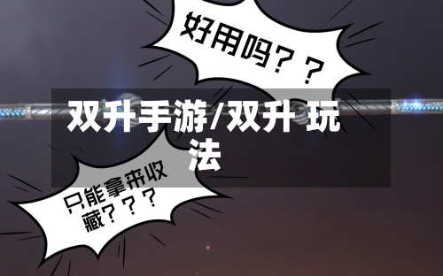 双升手游/双升 玩法-第2张图片