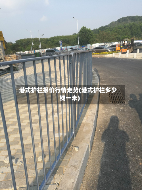 港式护栏报价行情走势(港式护栏多少钱一米)-第2张图片