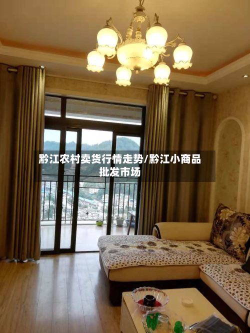 黔江农村卖货行情走势/黔江小商品批发市场-第3张图片
