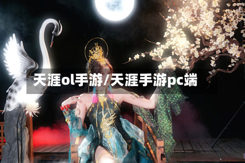天涯ol手游/天涯手游pc端