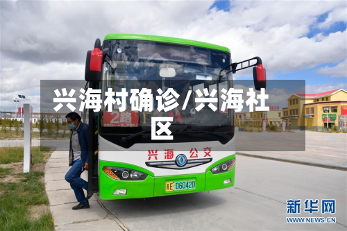 兴海村确诊/兴海社区-第3张图片
