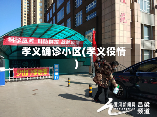 孝义确诊小区(孝义役情)-第3张图片