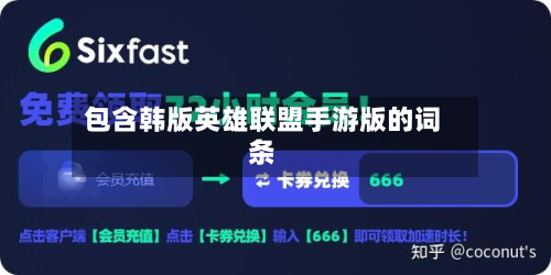 包含韩版英雄联盟手游版的词条-第2张图片
