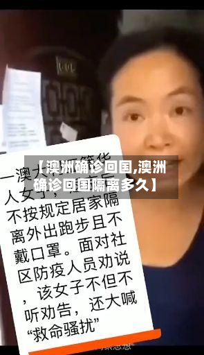【澳洲确诊回国,澳洲确诊回国隔离多久】