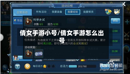 倩女手游小号/倩女手游怎么出号