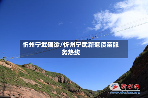 忻州宁武确诊/忻州宁武新冠疫苗服务热线-第2张图片