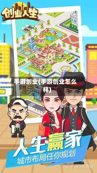 手游创业(手游创业怎么样)-第3张图片