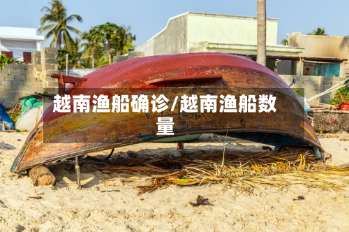越南渔船确诊/越南渔船数量-第2张图片