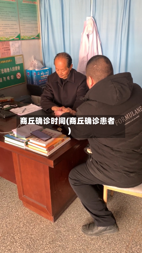 商丘确诊时间(商丘确诊患者)-第2张图片