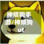 神烦狗手游/神烦狗ut