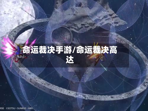 命运裁决手游/命运裁决高达