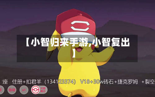 【小智归来手游,小智复出】-第3张图片