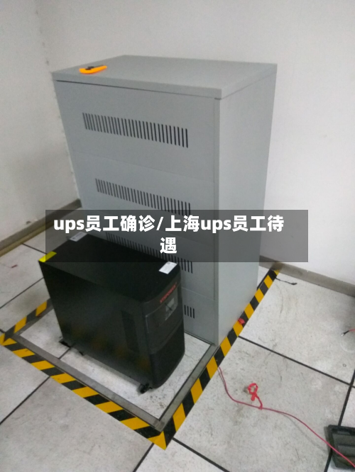 ups员工确诊/上海ups员工待遇