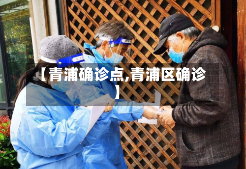 【青浦确诊点,青浦区确诊】
