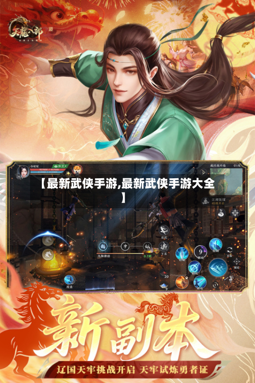 【最新武侠手游,最新武侠手游大全】-第2张图片
