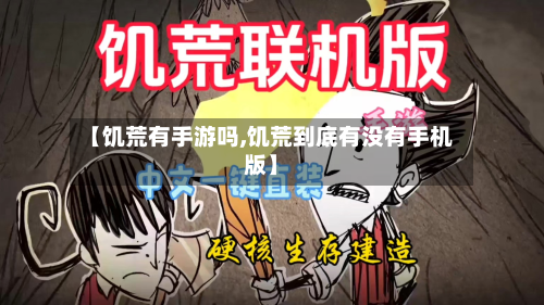 【饥荒有手游吗,饥荒到底有没有手机版】