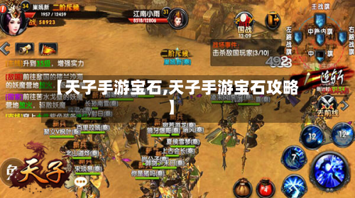 【天子手游宝石,天子手游宝石攻略】-第3张图片