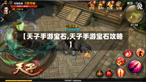 【天子手游宝石,天子手游宝石攻略】-第2张图片