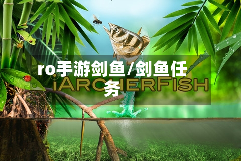 ro手游剑鱼/剑鱼任务