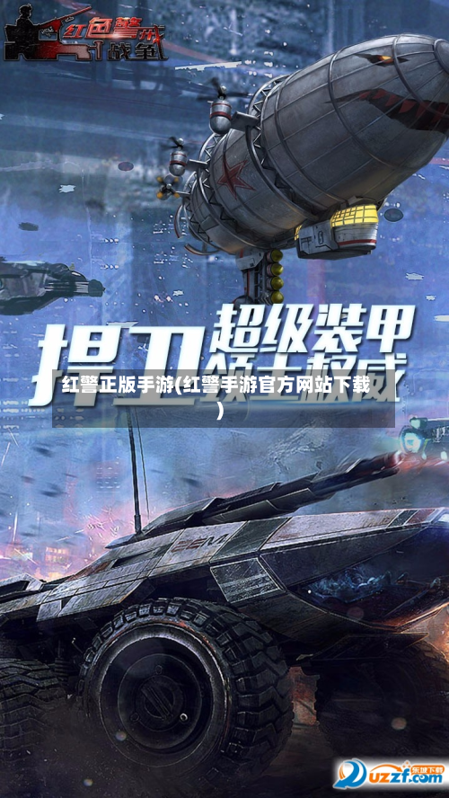 红警正版手游(红警手游官方网站下载)
