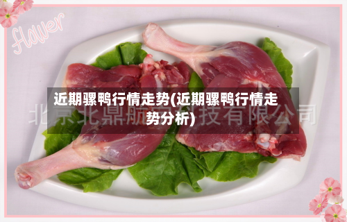 近期骡鸭行情走势(近期骡鸭行情走势分析)