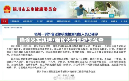 确诊火车轨迹/确诊火车轨迹怎么查