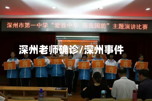 深州老师确诊/深州事件