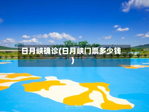 日月峡确诊(日月峡门票多少钱)