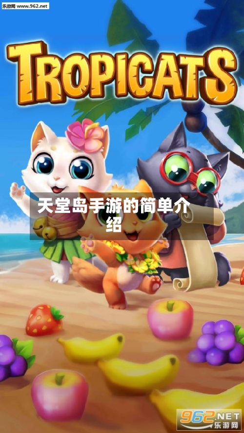 天堂岛手游的简单介绍-第2张图片