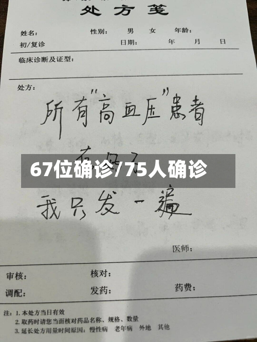 67位确诊/75人确诊