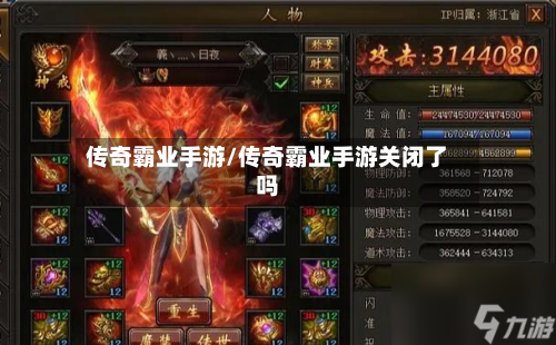 传奇霸业手游/传奇霸业手游关闭了吗