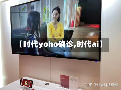 【时代yoho确诊,时代ai】-第2张图片