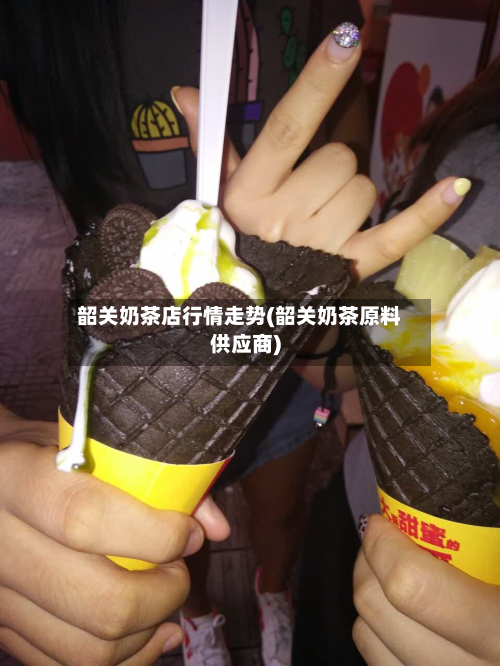 韶关奶茶店行情走势(韶关奶茶原料供应商)-第2张图片
