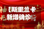 【斯里兰卡新增确诊,斯里兰卡新增病例】-第3张图片