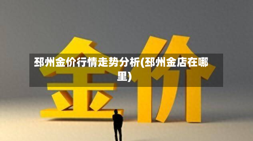 邳州金价行情走势分析(邳州金店在哪里)-第3张图片