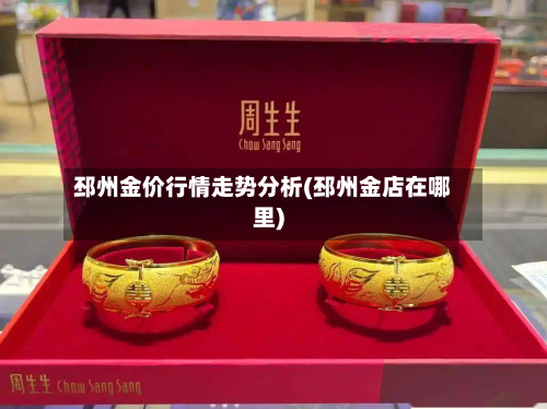 邳州金价行情走势分析(邳州金店在哪里)-第2张图片