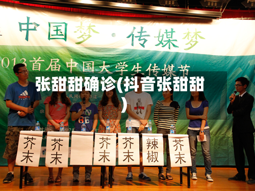 张甜甜确诊(抖音张甜甜)-第3张图片