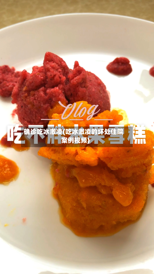 确诊吃冰激凌(吃冰激凌的坏处住院案例视频)-第2张图片