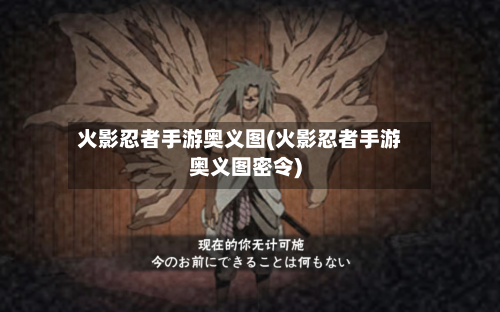 火影忍者手游奥义图(火影忍者手游奥义图密令)