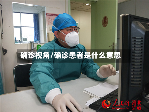 确诊视角/确诊患者是什么意思-第3张图片