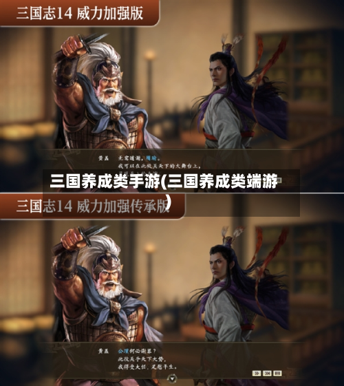 三国养成类手游(三国养成类端游)