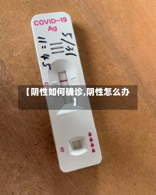 【阴性如何确诊,阴性怎么办】-第2张图片