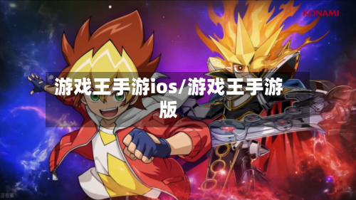 游戏王手游ios/游戏王手游版