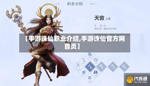 【手游诛仙职业介绍,手游诛仙官方网首页】-第2张图片