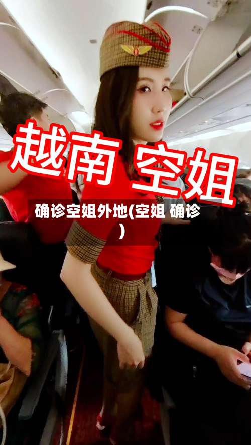 确诊空姐外地(空姐 确诊)