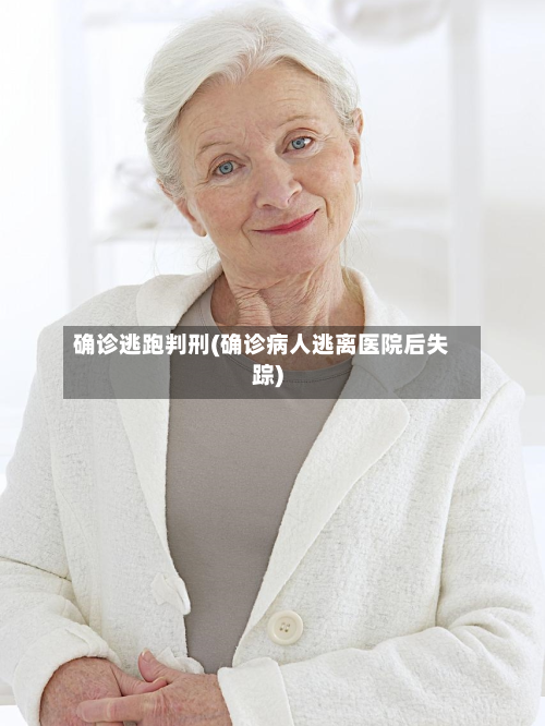 确诊逃跑判刑(确诊病人逃离医院后失踪)