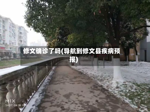 修文确诊了吗(导航到修文县疾病预报)