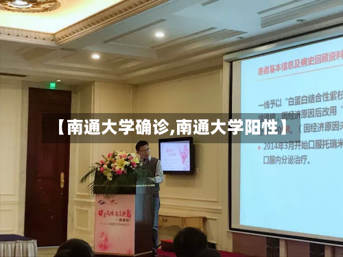 【南通大学确诊,南通大学阳性】-第2张图片