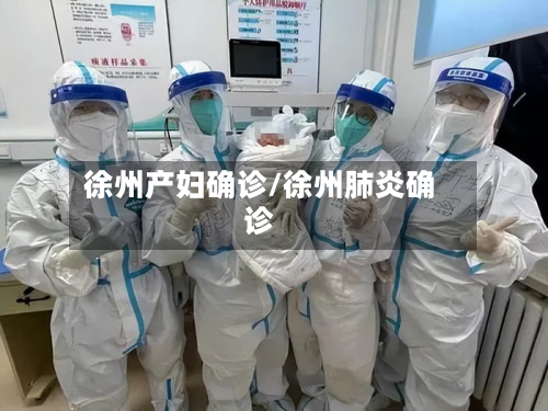 徐州产妇确诊/徐州肺炎确诊